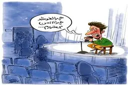 لغو کنسرت!/کاریکاتور