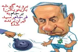 کاریکاتور/ بازنده بزرگ برجام!