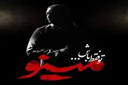 بشنوید: آهنگ جدید مازیار فلاحی به نام تو فقط باش