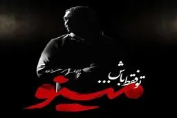 بشنوید: آهنگ جدید مازیار فلاحی به نام تو فقط باش