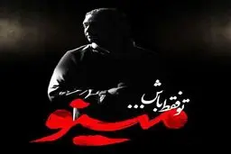 بشنوید: آهنگ جدید مازیار فلاحی به نام تو فقط باش