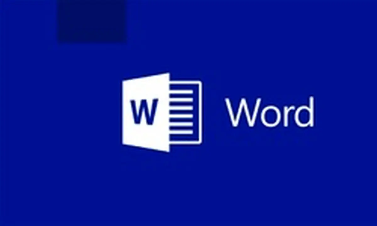 نرم‌افزار مایکروسافت ورد هم اطلاعات شما را می‌دزدد!