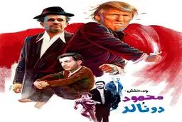 با بازی دونالد و محمود!/ جلد متفاوت یک هفته‌نامه سیاسی