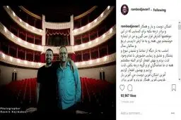 پست اینستاگرامی رامبد جوان برای اشکان خطیبی /عکس