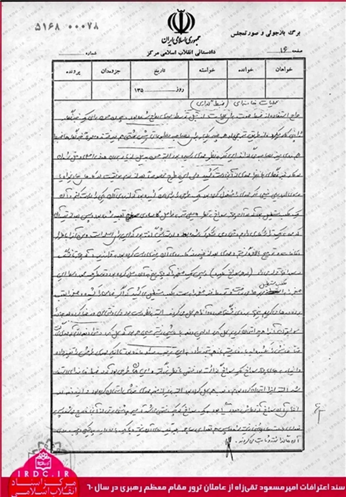 سند اعترافات عامل ترور مقام معظم رهبری در سال 60