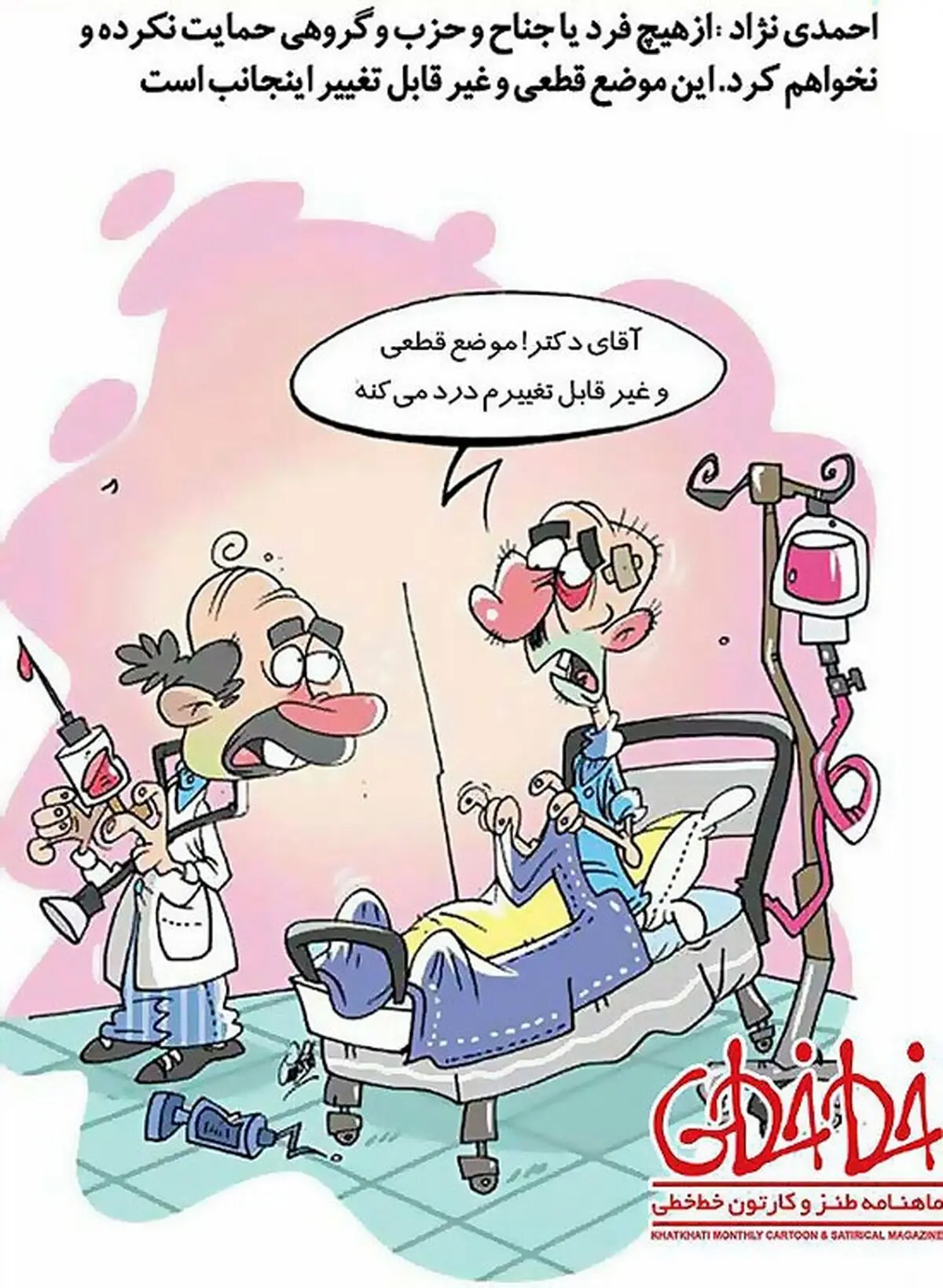 بالاخره احمدی نژاد رفت دکتر!/کاریکاتور