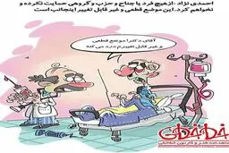 بالاخره احمدی نژاد رفت دکتر!/کاریکاتور