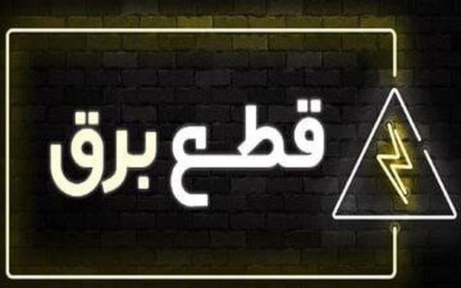 راهکار کاهش مصرف برق التماس درمانی نیست