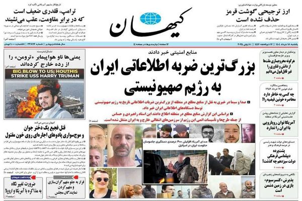 صفحه نخست روزنامه‌های یکشنبه ۱۸ خرداد ۱۴۰۴