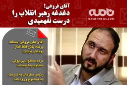 عکس/ آقای فروغی! دغدغه رهبر انقلاب را درست نفهمیدی