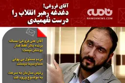 عکس/ آقای فروغی! دغدغه رهبر انقلاب را درست نفهمیدی