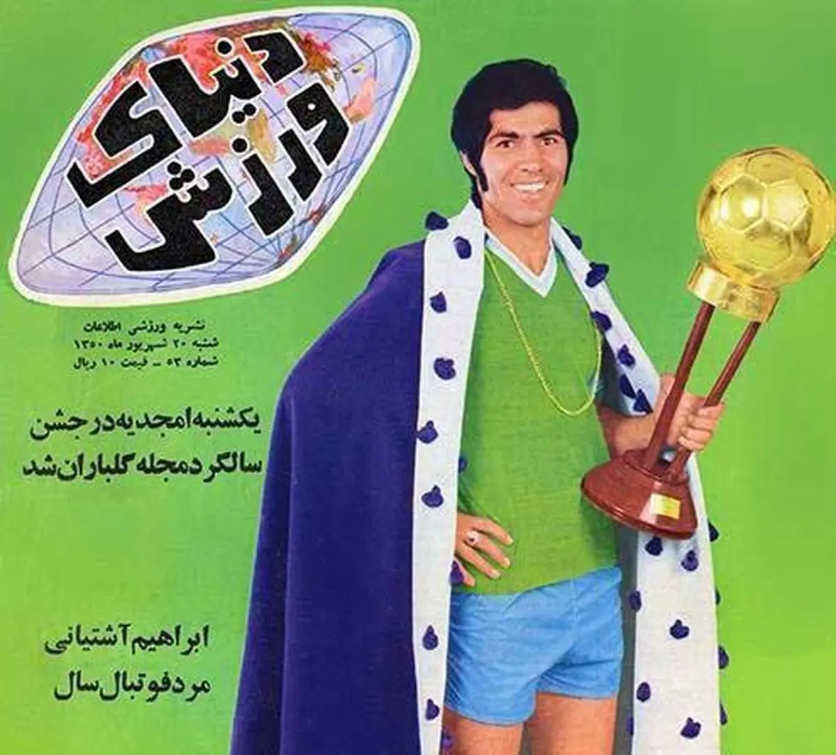 توپ طلا در دستان ابراهیم آشتیانی/عکس