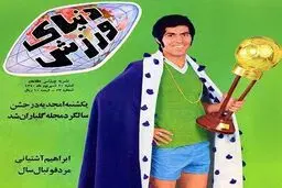 توپ طلا در دستان ابراهیم آشتیانی/عکس