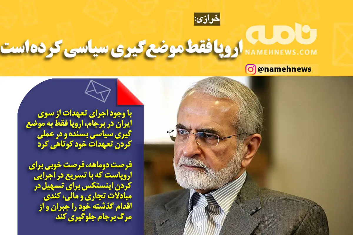 فوتوتیتر/ خرازی: اروپا بجای اجرای تعهداتش در برجام، فقط موضع‌گیری سیاسی کرده است