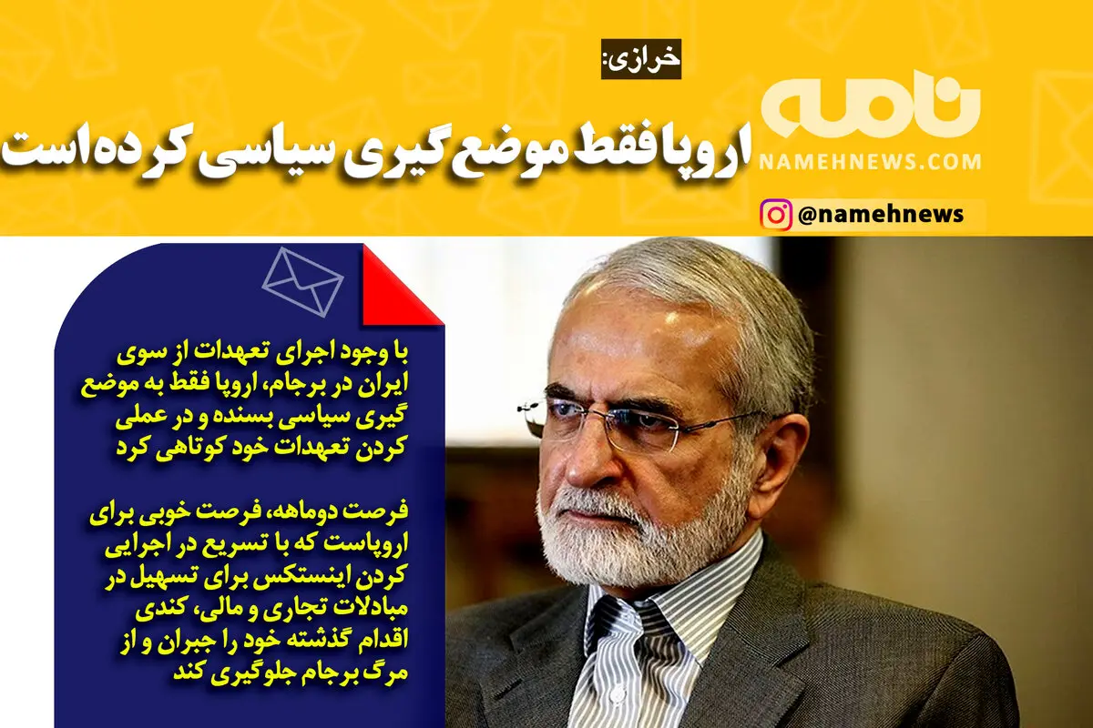 فوتوتیتر/ خرازی: اروپا بجای اجرای تعهداتش در برجام، فقط موضع‌گیری سیاسی کرده است