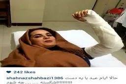 بازیگر زن ایرانی با دستی شکسته به روی تخت بیمارستان!+عکس