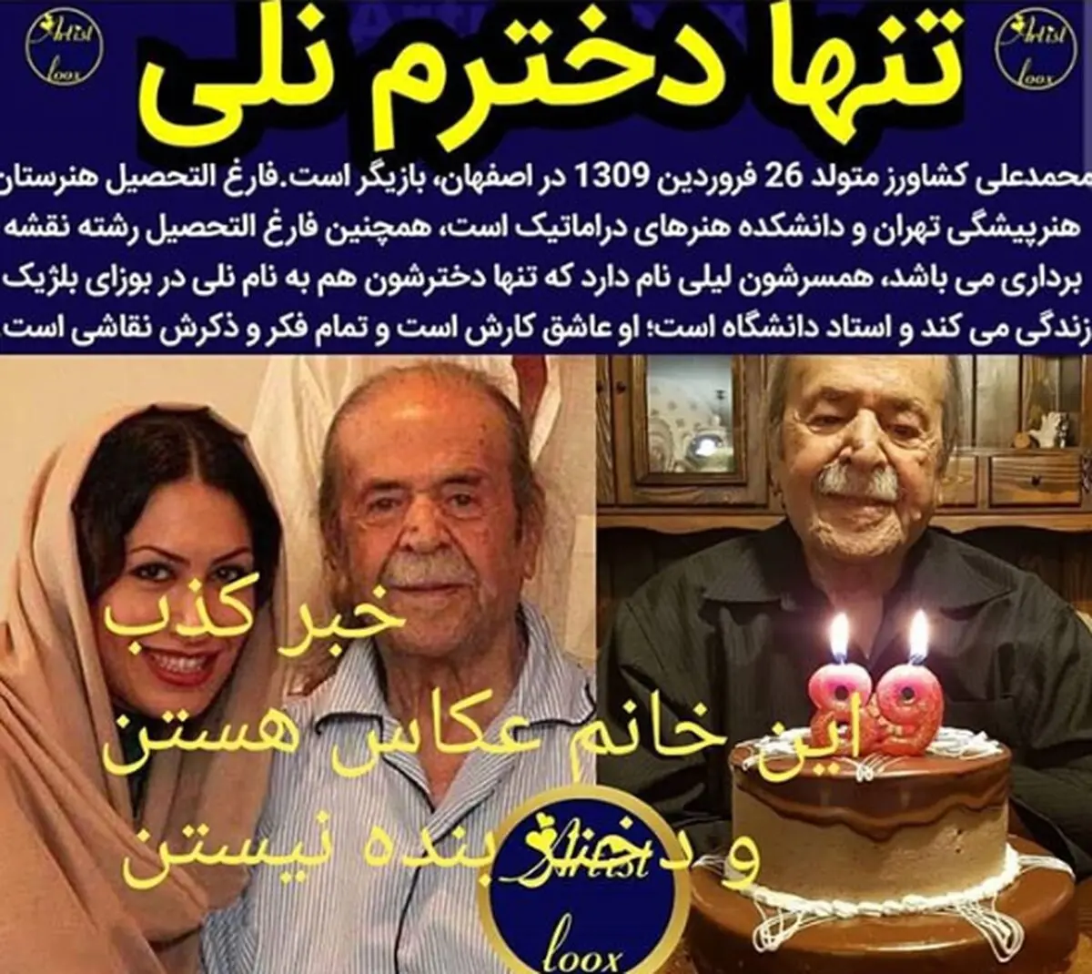 عکس‌العمل محمدعلی کشاورز به خبر کذبی درباره دخترش/عکس