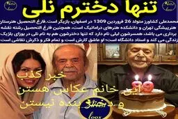 عکس‌العمل محمدعلی کشاورز به خبر کذبی درباره دخترش/عکس