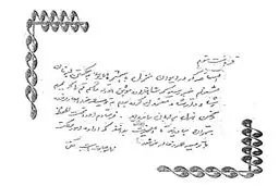 دستخط امیرکبیر به ناصرالدین شاه قاجار