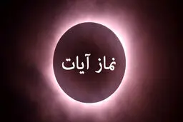 نماز آیات را چطور بخوانیم؟