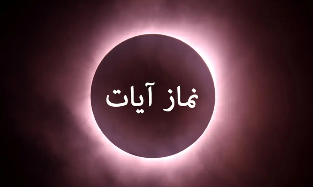 نماز آیات را چطور بخوانیم؟