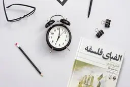 خواندن این 5 کتاب شما را با مفاهیم ساده دنیای فلسفه آشنا خواهد کرد