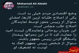 ابطحی: وضع اقتصادی مردم خیلی بد است + متن