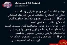ابطحی: وضع اقتصادی مردم خیلی بد است + متن