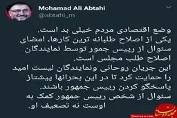 ابطحی: وضع اقتصادی مردم خیلی بد است + متن