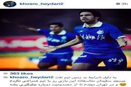 توضیح خسرو حیدری در خصوص غیبت در بازی استقلال برابر نفت مسجدسلیمان