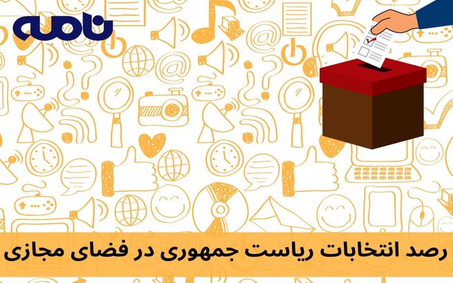 آه کشیدن محمدعلی ابطحی با دیدن ورود کاندیداها!