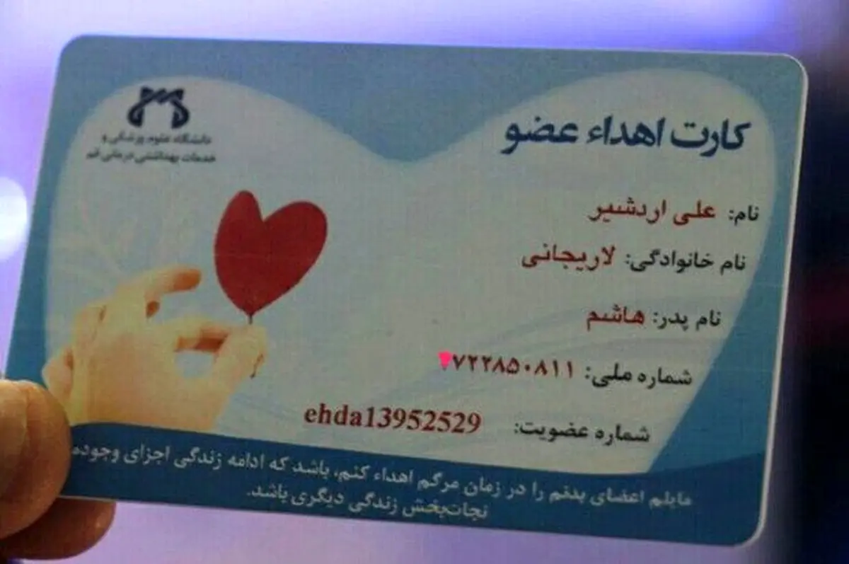 کارت اهدا عضو علی لاریجانی/ عکس