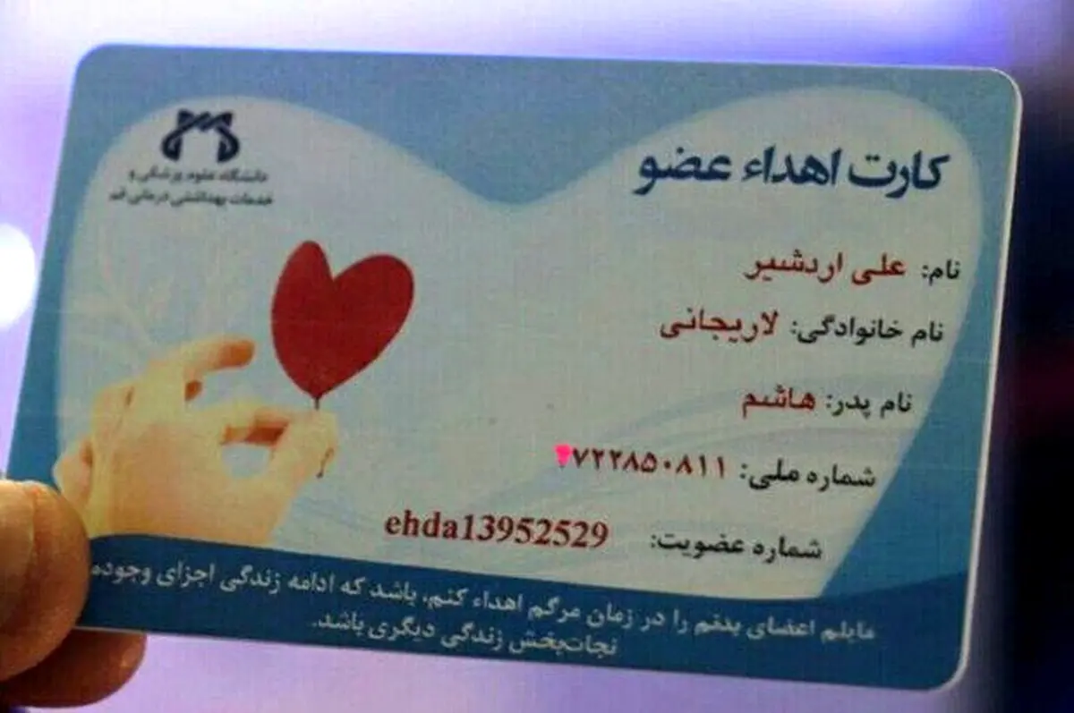 کارت اهدا عضو علی لاریجانی/ عکس