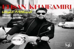 بشنوید: آهنگ جدید احسان خواجه امیری به نام وقتی میخندی
