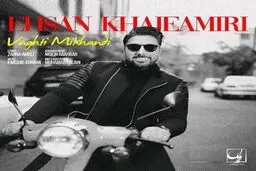 بشنوید: آهنگ جدید احسان خواجه امیری به نام وقتی میخندی