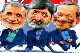 کاریکاتور جالب از لاریجانی، مطهری و پزشکیان!