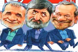 کاریکاتور جالب از لاریجانی، مطهری و پزشکیان!