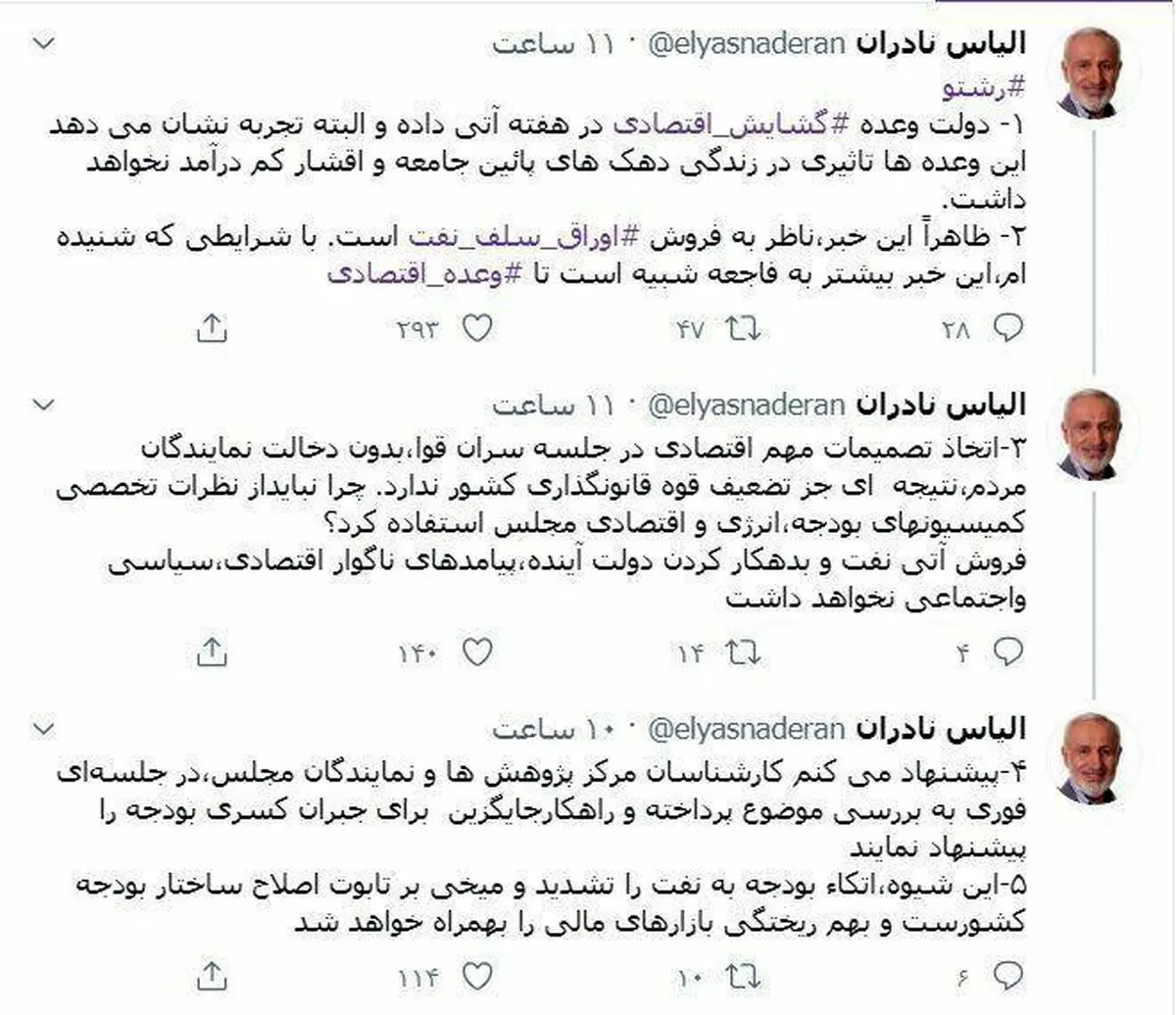واکنش نادران به طرح احتمالی گشایش اقتصادی روحانی + توئیتر