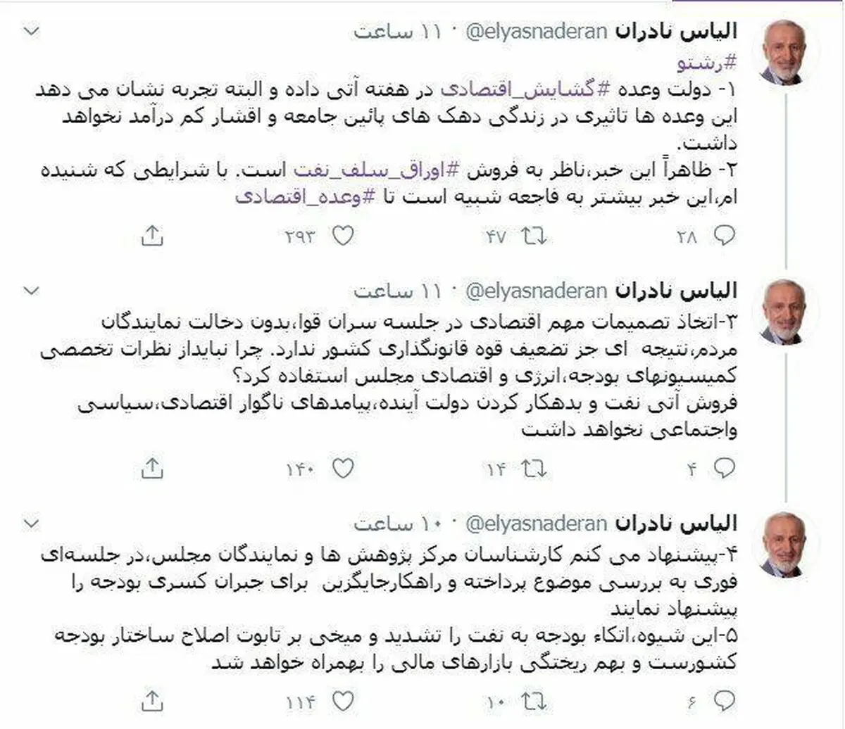 واکنش نادران به طرح احتمالی گشایش اقتصادی روحانی + توئیتر