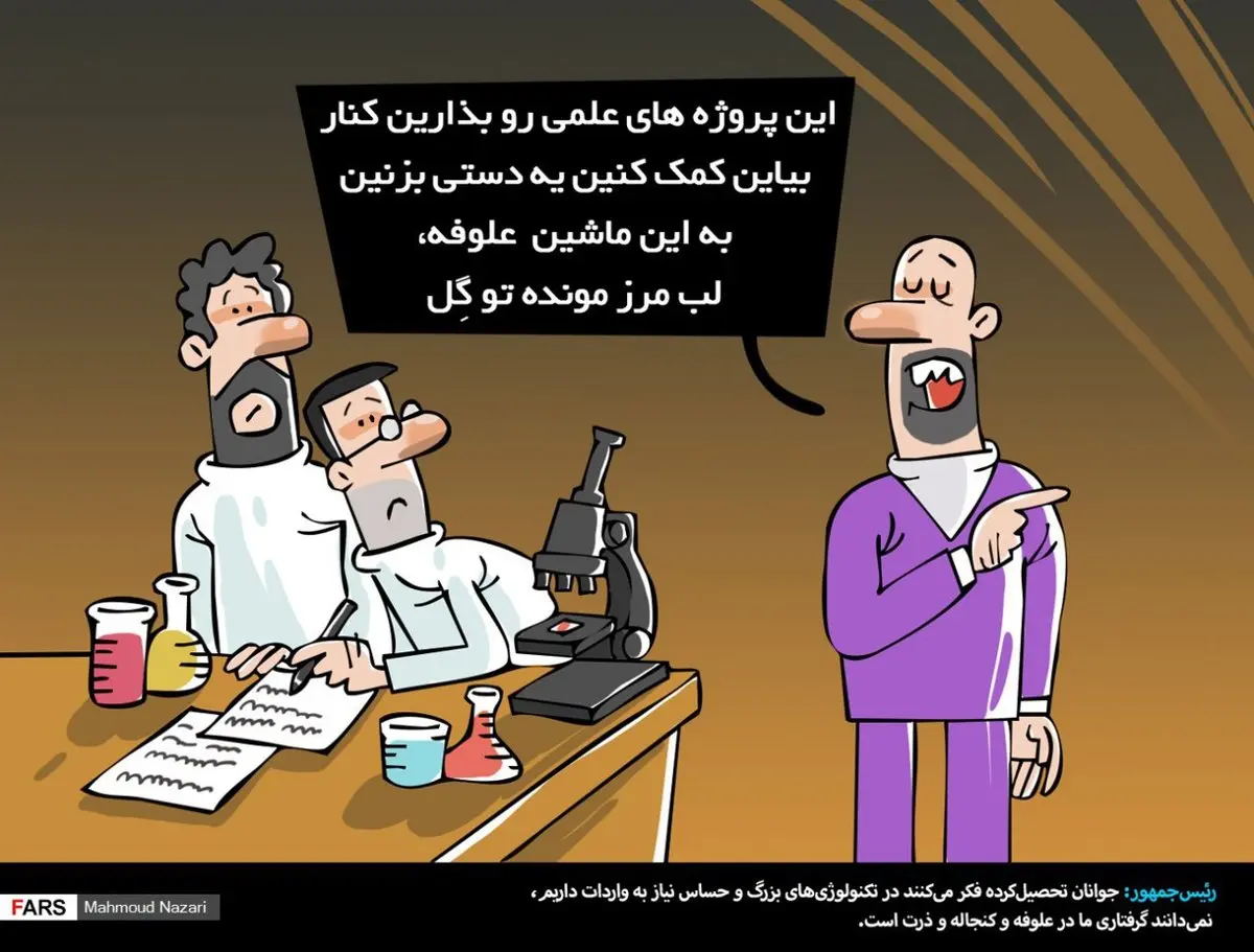 رقابت علوفه با تکنولوژی‌های بزرگ!/کاریکاتور