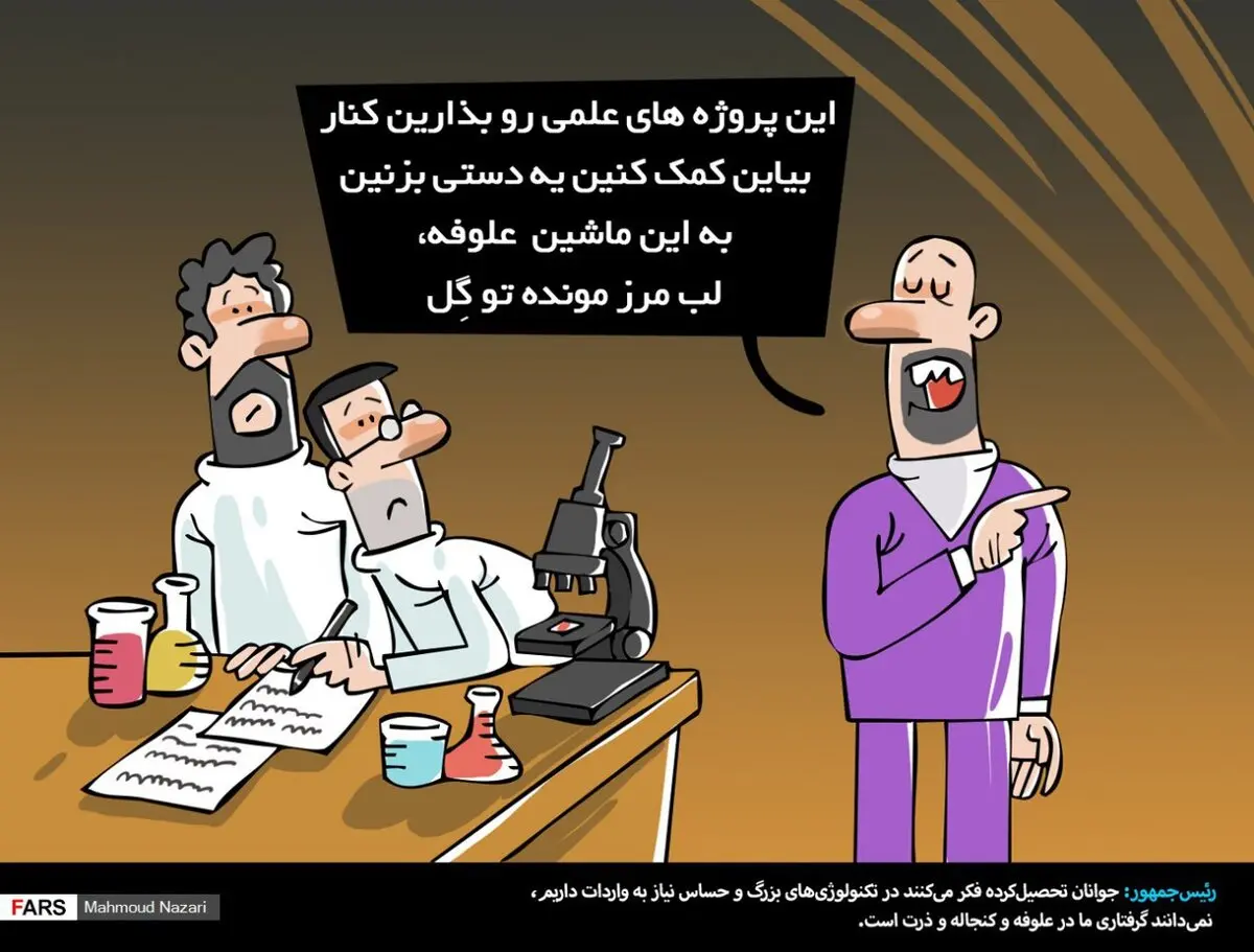 رقابت علوفه با تکنولوژی‌های بزرگ!/کاریکاتور