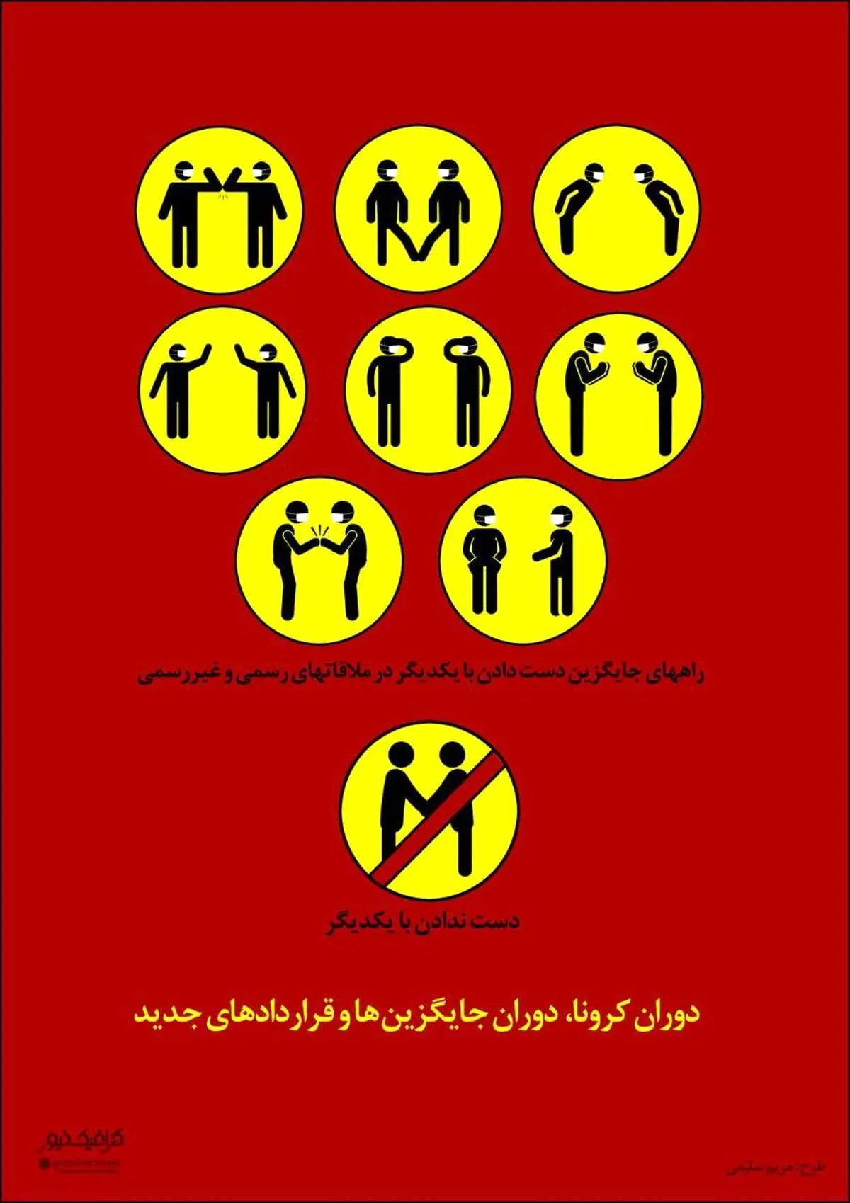 دوران کرونا دوران راه های جدید در روابط اجتماعی + اینفوگرافی