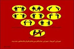 دوران کرونا دوران راه های جدید در روابط اجتماعی + اینفوگرافی