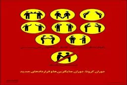 دوران کرونا دوران راه های جدید در روابط اجتماعی + اینفوگرافی