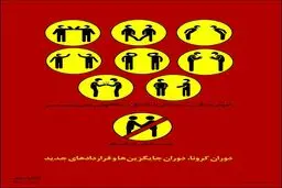 دوران کرونا دوران راه های جدید در روابط اجتماعی + اینفوگرافی