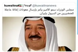 عکس/دستور امیر کویت برای ارسال فوری کمک به ایران برای سیلزده ها