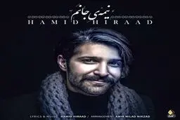 دانلود آهنگ جدید و شاد "نیمه جانم" از حمید هیراد