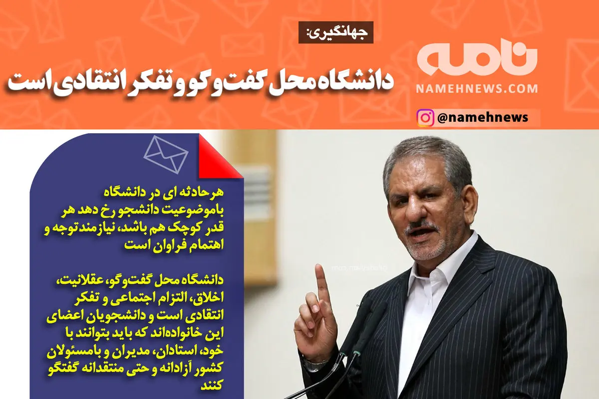 فوتوتیتر/ جهانگیری: دانشگاه محل گفت‌وگو و تفکر انتقادی است