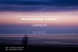 بشنوید: آهنگ جدید کوروش زند به نام جستجو