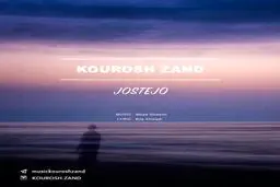 بشنوید: آهنگ جدید کوروش زند به نام جستجو